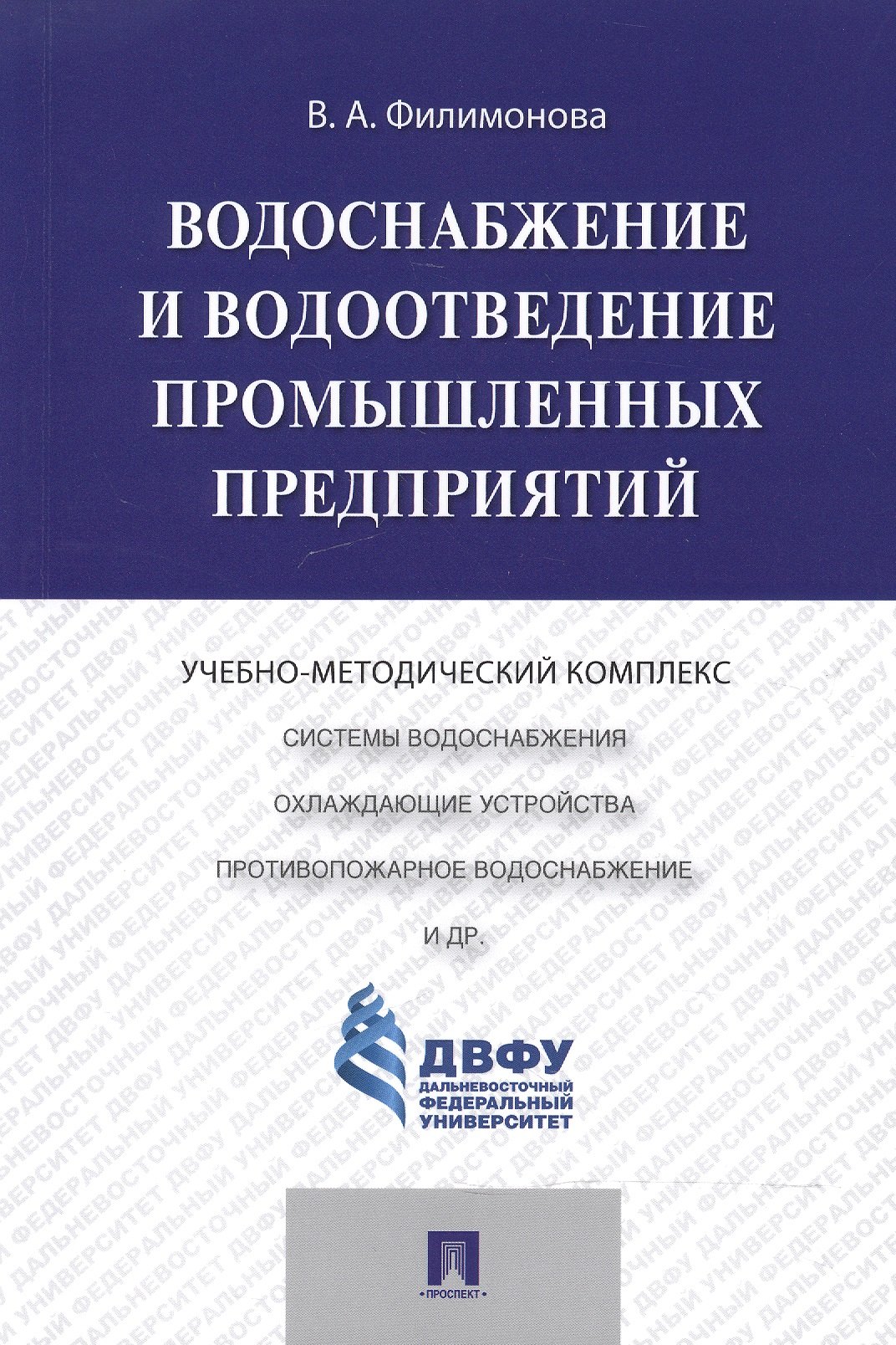 None Водоснабжение и водоотведение промышленных предприятий.Учебно-методический комплекс