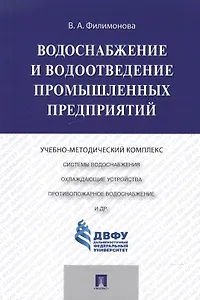 Водоснабжение и водоотведение промышленных предприятий.Учебно-методический комплекс