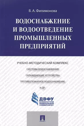 Водоснабжение и водоотведение промышленных предприятий.Учебно-методический комплекс — 2602739 — 1