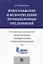 Водоснабжение и водоотведение промышленных предприятий.Учебно-методический комплекс — 2602739 — 1