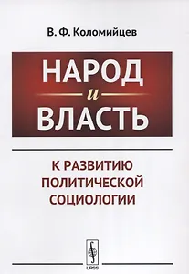 Народ и власть: К развитию политической социологии