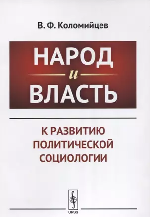 Народ и власть: К развитию политической социологии — 2630241 — 1