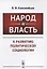 Народ и власть: К развитию политической социологии — 2630241 — 1