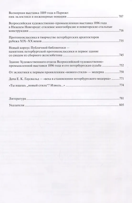 Книга Архитектура Петербурга середины и второй половины XIX века. Том 3: 1860-1890-е годы. Типология зданий и сооружений и стилевые особенности архитектуры эпохи поздней эклектики (Андрей Пунин) — 4