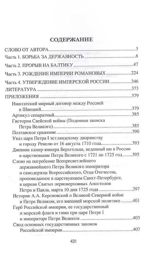 Книга Рождение Российской империи. 300 лет со дня основания (Алексей Шишов) — 2