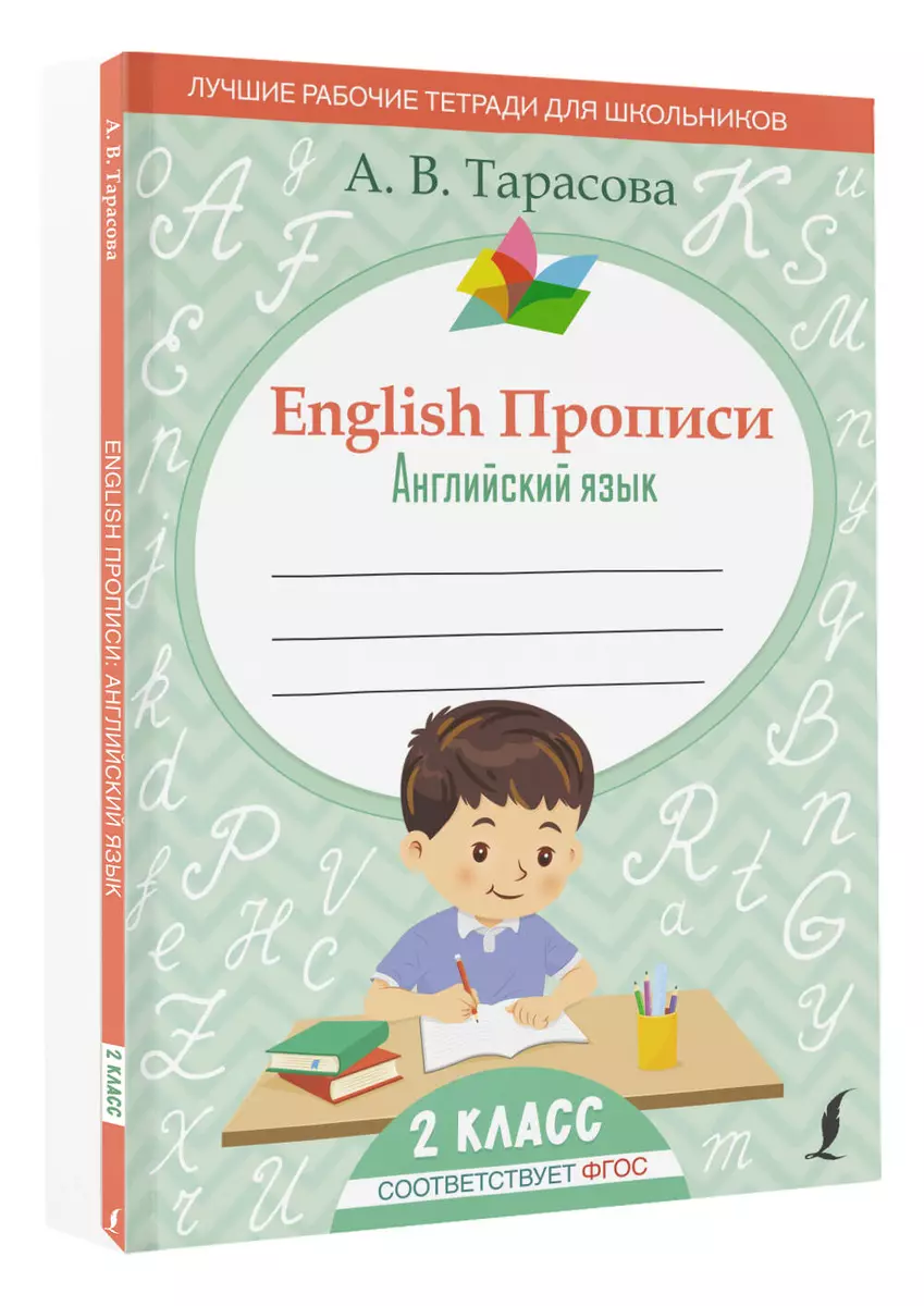 English Прописи: Английский язык. 2 класс (Анна Тарасова) - купить книгу с  доставкой в интернет-магазине «Читай-город». ISBN: 978-5-17-150406-9