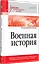 Военная история. Учебник для военных вузов — 2619505 — 2