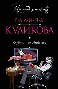 Клубничное убийство