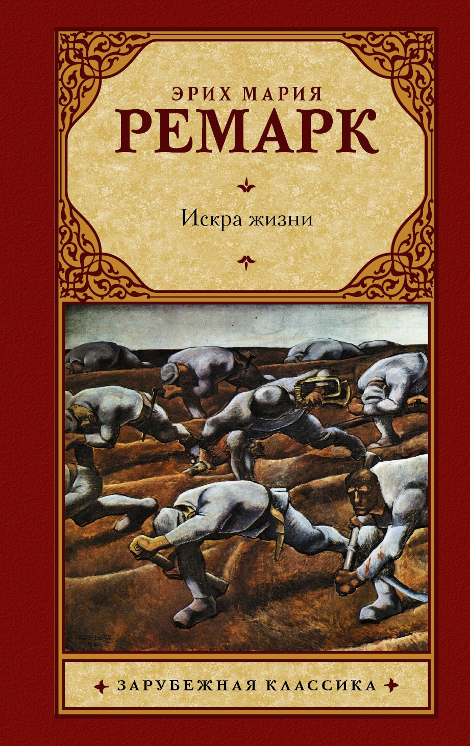 

Искра жизни: роман