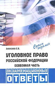 Уголовное право Российской Федерации. Особенная часть: экзаменационные ответы