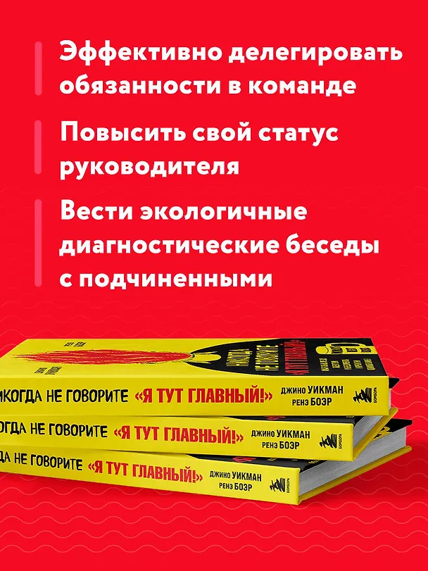 Книга Никогда не говорите «Я тут главный!». Какая разница между лидерством и менеджментом и почему они одинаково важны? (Джино Уикман) — 7