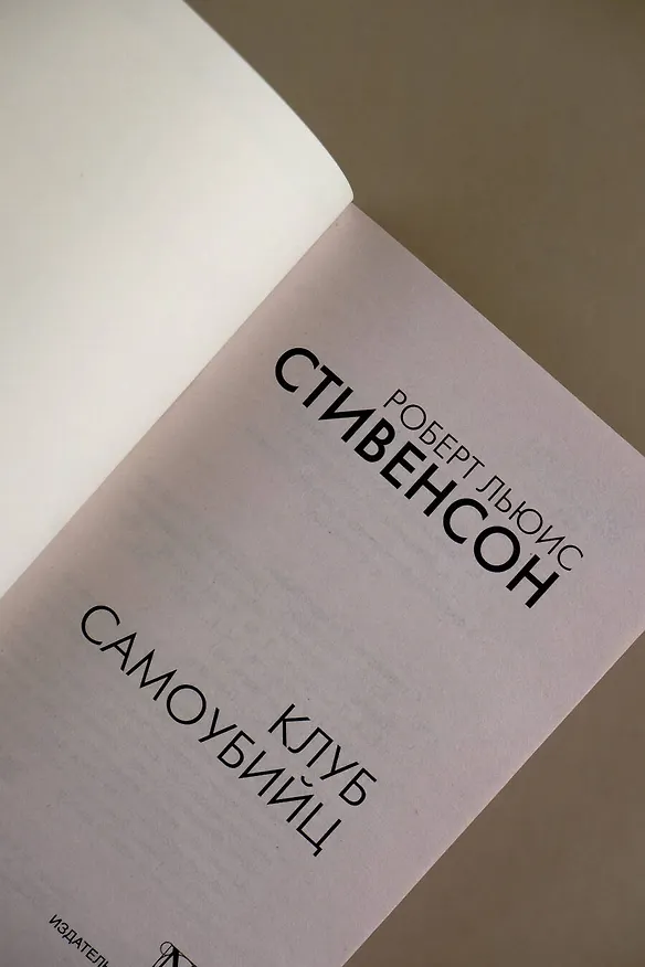 Книга Клуб самоубийц (Роберт Льюис Стивенсон) — 7