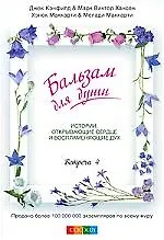 Книга Бальзам для души. Встреча четвертая (Джек Кэнфилд) — 1