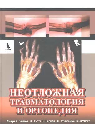 Неотложная травматология и ортопедия. Верхние и нижние конечности. — 2309721 — 1