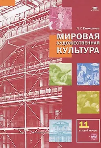 Мировая художественная культура Учебник 11 кл. Базовый ур. (+DVD/CD) (+7 изд) Емохонова