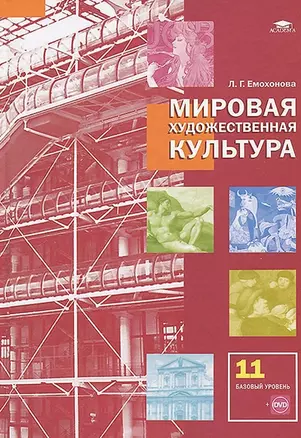 Мировая художественная культура Учебник 11 кл. Базовый ур. (+DVD/CD) (+7 изд) Емохонова — 2391674 — 1