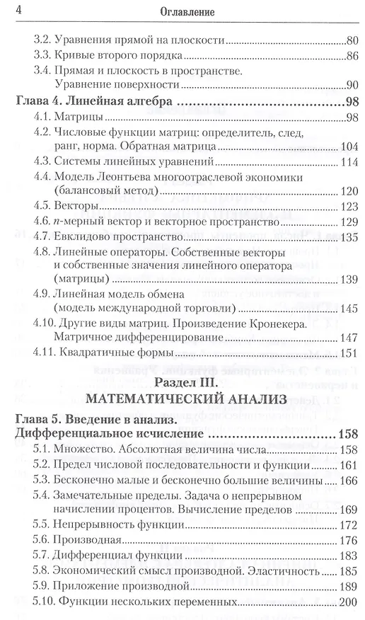 Книга Математика для экономистов: От арифметики до эконометрики. Учебно-справочное пособие 4-е изд., пер. () — 3