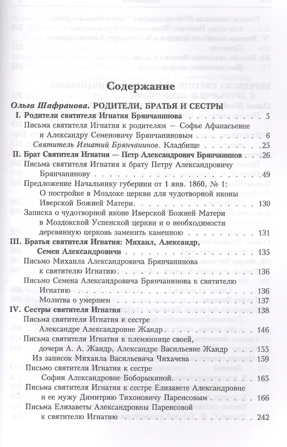Книга Полное собрание творений и писем святителя Игнатия Брянчанинова. Том VIII () — 2