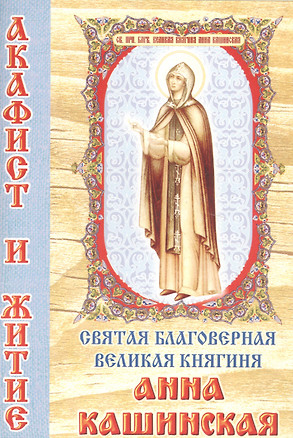 Святая благоверная великая княгиня Анна Кашинская. Акафист и житие — 2728132 — 1