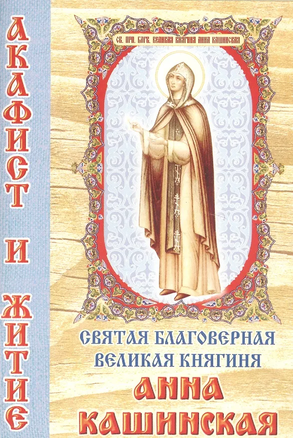 Книга Святая благоверная великая княгиня Анна Кашинская. Акафист и житие () — 1