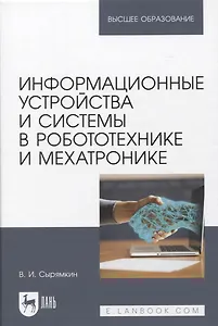 Информационные устройства и системы в робототехнике и мехатронике. Учебное пособие для вузов, 2-е изд.