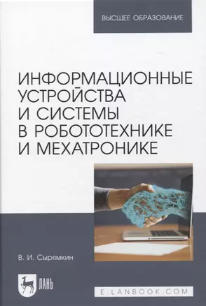 Информационные устройства и системы в робототехнике и мехатронике. Учебное пособие для вузов, 2-е изд. — 2952484 — 1