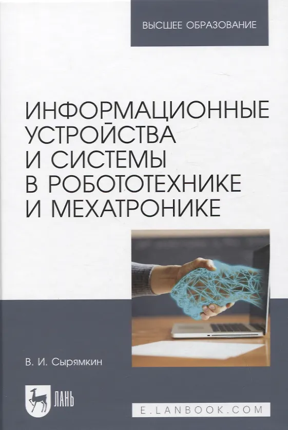 Книга Информационные устройства и системы в робототехнике и мехатронике. Учебное пособие для вузов, 2-е изд. (Владимир Сырямкин) — 1