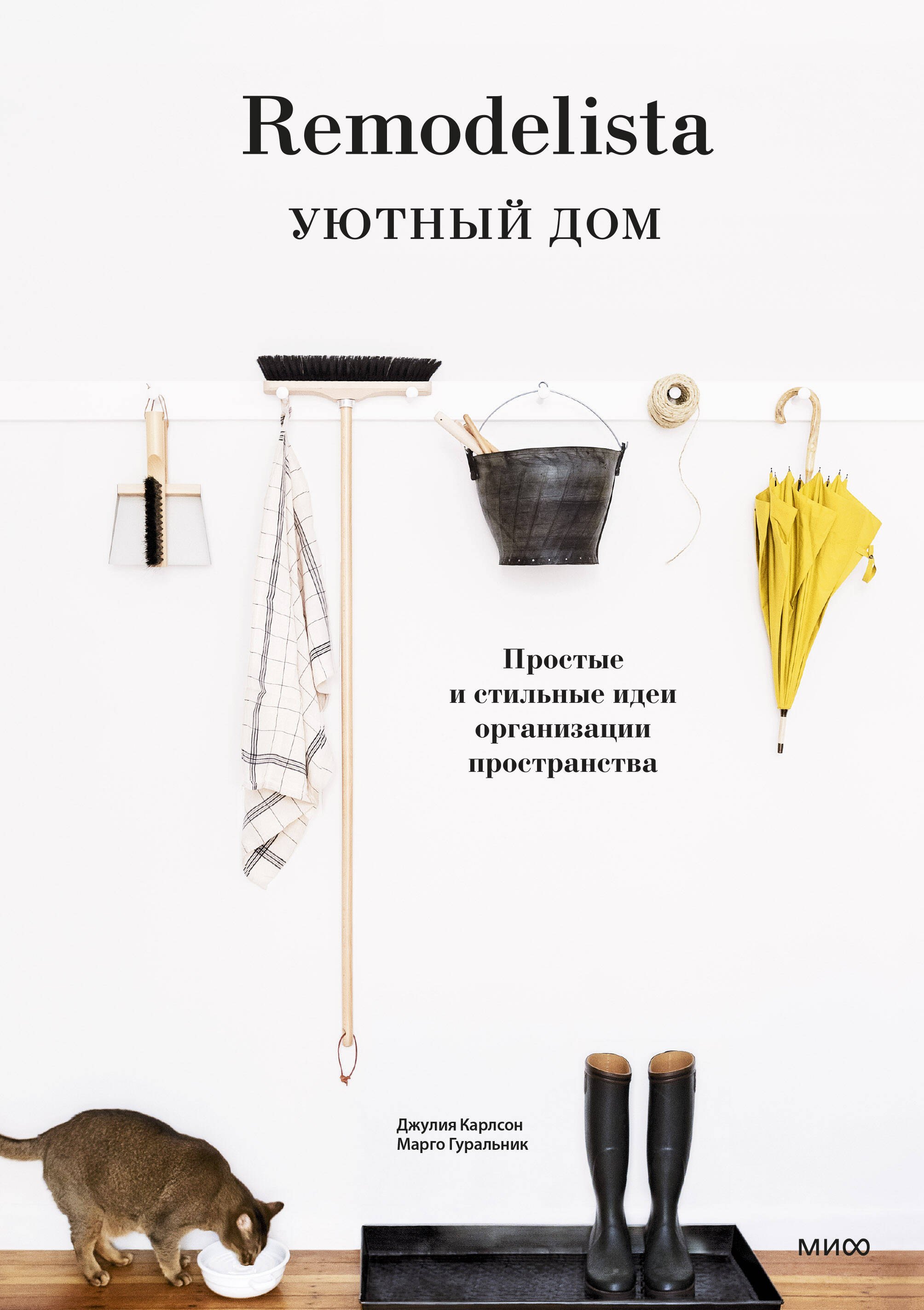 

Remodelista. Уютный дом. Простые и стильные идеи организации пространства