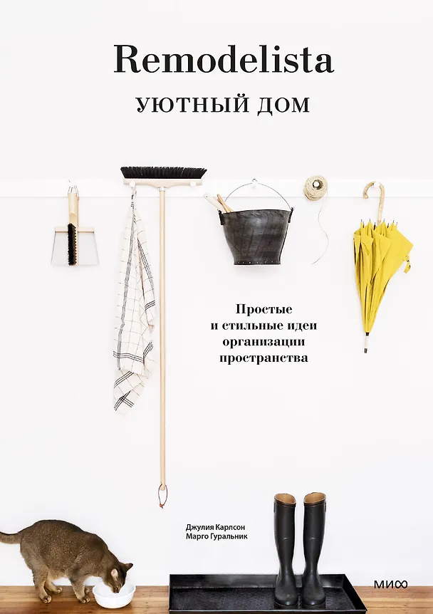 Книга Remodelista. Уютный дом. Простые и стильные идеи организации пространства (Джулия Карлсон, Марго Гуральник) — 1
