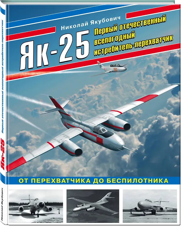 Книга Як-25. Первый отечественный всепогодный истребитель-перехватчик (Николай Якубович) — 4