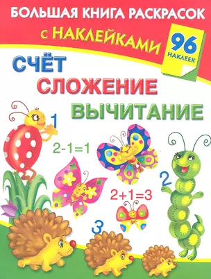 Счет, сложение, вычитание — 2306427 — 1