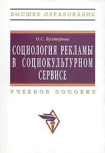 Социология рекламы в социально-культурном сервисе и туризме: учебное пособие