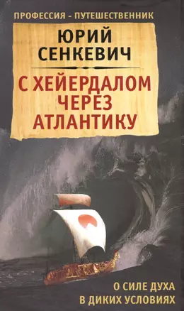 С Хейердалом через Атлантику. О силе духа в диких условиях — 2590059 — 1