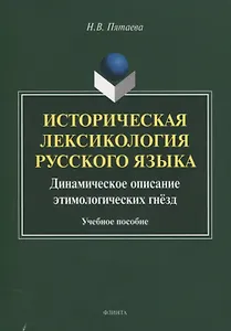 Историческая лексикология русского языка. Динамическое описание этимологических гнезд. Учебное пособие