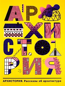 Архистория. Рассказы об архитектуре
