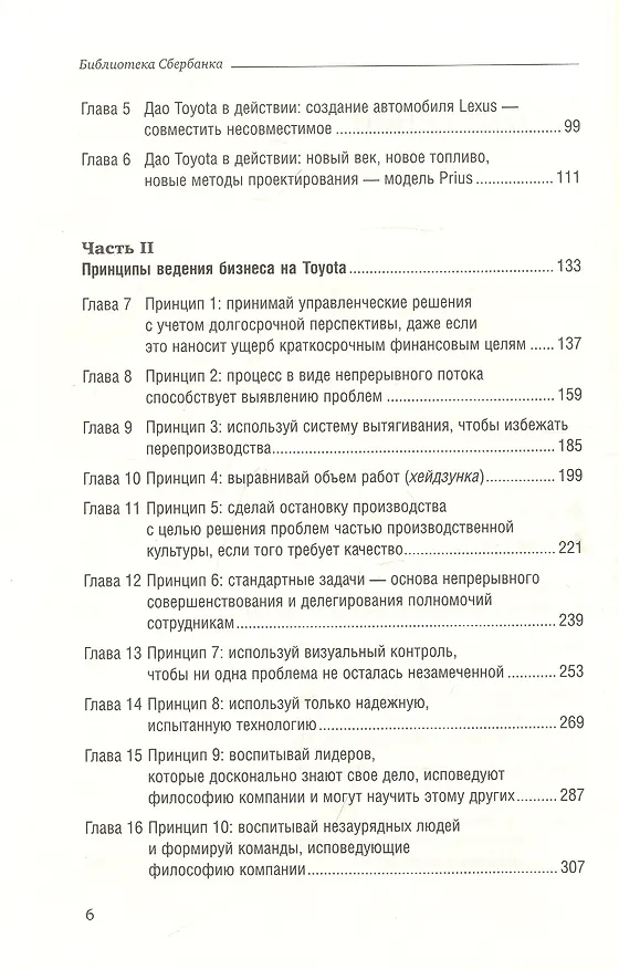 Книга Дао Toyota. 14 принципов менеджмента ведущей компании мира (Джеффри Лайкер) — 3