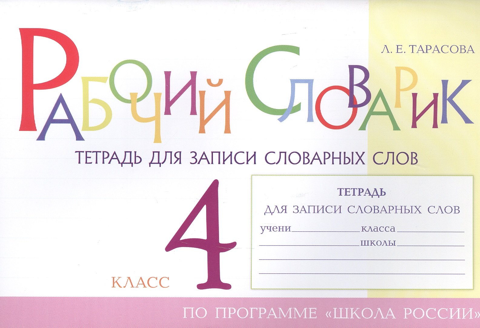 Рабочий словарик. Тетрадь для записи словарных слов. 4 класс. По программе 