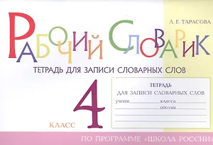 Рабочий словарик. Тетрадь для записи словарных слов. 4 класс. По программе "Школа России"