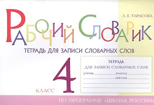 Книга Рабочий словарик. Тетрадь для записи словарных слов. 4 класс. По программе "Школа России" (Любовь Тарасова)