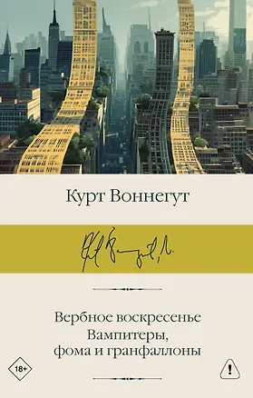 Книга Вербное воскресенье. Вампитеры, фома и гранфаллоны (Курт Воннегут)