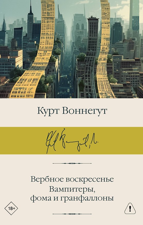 Книга Вербное воскресенье. Вампитеры, фома и гранфаллоны (Курт Воннегут) — 1