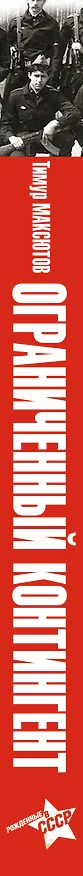 Книга Ограниченный контингент. Рожденные в СССР (Тимур Максютов) — 3