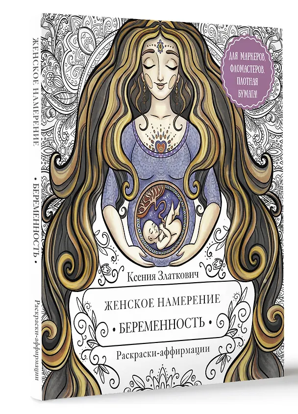 Книга Женское намерение. Беременность и счастливое материнство. Раскраски-аффирмации (Ксения Златкович) — 4