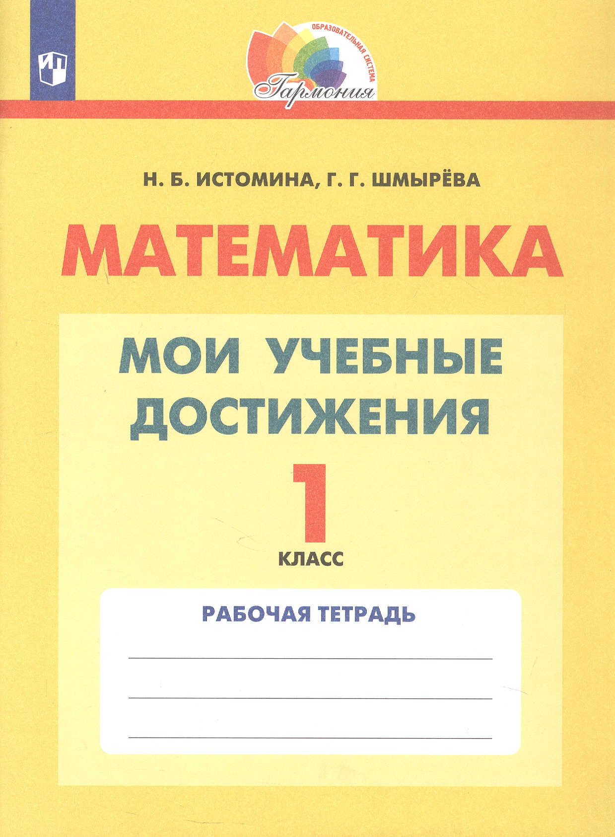 Обложка книги «Математика. 1 класс. Мои учебные достижения. Рабочая тетрадь»