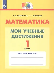 Математика. 1 класс. Мои учебные достижения. Рабочая тетрадь