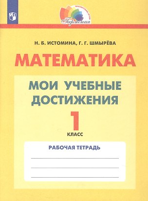 Книга Математика. 1 класс. Мои учебные достижения. Рабочая тетрадь (Галина Шмырёва, Наталия Истомина)