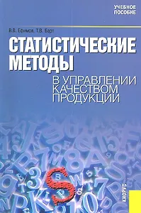 Статистические методы в управлении качеством продукции : учебное пособие