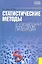 Статистические методы в управлении качеством продукции : учебное пособие — 2314879 — 1