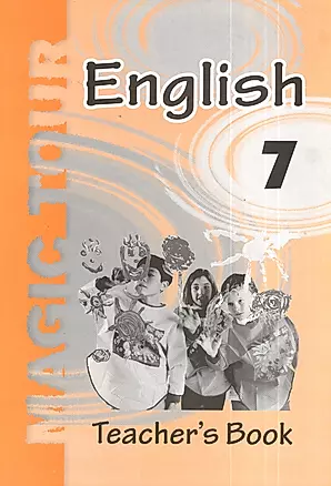 Английский язык в 7 классе. Учебно-методическое пособие для учителей (повышенный уровень) — 2378368 — 1