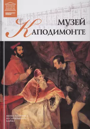 Музеи Мира книга, том 54, Музей Каподимонте. Неаполь — 2431540 — 1